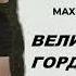 MAXIJAN ID Реп тюрьма Великая гордость 2022