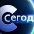 Заставка программы Сегодня НТВ 2005 2007