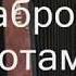 Позабыт позаброшен с нотами в цифрах