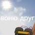 Тебе звонят подними трубку
