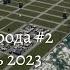 История города 2