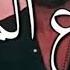 اغنيه احنا دوله ملوك الجدعنه