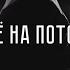НЕ KURILI Красное Дерево Всё на потом
