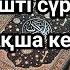 Өте күшті сүрелер Ісіңіз тез өрге басады ЯСИН СҮРЕСІ күнде тыңдаңыз