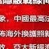 全球新闻连报 华为副总 靠隐蔽战线同志冒险获取技术 贸易战新迹象 中国将设知识产权法庭 中国公布海外换护照新规 亚太新经济圈诞生 20181230 1