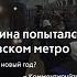 Голый мужчина попытался угнать поезд в киевском метро