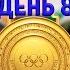 Все медали Восьмой день Олимпиады 2022 в Пекине Золото России в эстафете Медальный зачёт