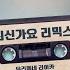 X세대 최신가요 리믹스 FEAT 길보드차트 라떼뮤직 90년대리믹스