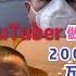 蔣生活 把YouTuber做到极致 今天交体检前体检 身份稳拿 两个月内买下富人区大House 全款200 250万澳币 20200401A