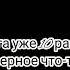Но я тысячу раз обрывал провода