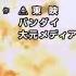 파워레인저 다이노포스 브레이브 일본어 오프닝