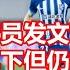 中超球员发文讨薪 判决书已下但仍拿不到钱