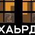 Кхардар Ахьмад абу Юсуф