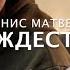 Денис Матвеев Рождество Моя Мишель