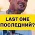 LAST ONE НЕ ПОСЛЕДНИЙ морген моргенштерн Morgen Morgenstern Lastone