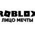 Давайте вернем этот старый тренд роблокс коржик Roblox