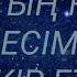 Алланың көркем 99 есімімен зікір ету