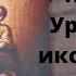 Поездка к Урюпинской иконе Божией Матери