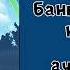Сказки Севки Глущенко Трофейная банка разбитая на дуэли 1 аудиосказка слушать онлайн