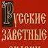 Александр Николаевич Афанасьев Русские заветные сказки Аудиокнига