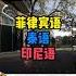 哈佛大学首次开设菲律宾语课程