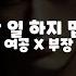 남자asmr 후회 할 일 하지 맙시다 여공남수 신입 여공 X 부장 남수 롤플레잉 Roleplay