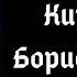 Кит и кот Борис Заходер