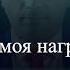 Аслан Чарказян КАРАОКЕ Ты моя награда КАРАОКЕ