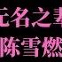 无名之辈 陈雪燃 亲爱的 热爱的 电视剧 主题曲