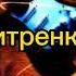 НОВАЯ ПЕСНЯ 2021 Ваня Дмитренко Стерва