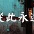 在心里从此永远有个你 高安 动态歌词 Lyric 高音质 不问 明天在哪里 在心里从此永远有个你