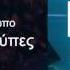 Ελευθερία Αρβανιτάκη Θα σπάσω κούπες Official Audio Release