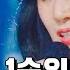 핫클립 늘 노래가 제 앞에 있었어요 예상치 못한 결과를 받은 유미의 사랑은 언제나 목마르다 싱어게인