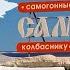 МАГАЗИН САМОВАР самогонные аппараты винодельни пивоварни все для колбасы сыра и кондитерки