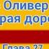 АУДИОКНИГА ДЖЕЙМС ОЛИВЕР КЕРВУД СТАРАЯ ДОРОГА глава 27