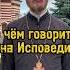 О чём говорить на Исповеди