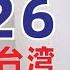 翟山鹰 闲聊 2026打不打台湾 香港已死 我是真的有一辆汽车 2023年10月18日首播