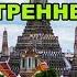 74серия 1часть Тайланд Бангкок Как добраться до храма утренней зари или храма рассвета Wat Arun