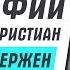 Чарльз Сперджен Борьба с либерализмом Биографии великих христиан Часть 2
