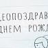 ВИДЕОПОЗДРАВЛЕНИЕ С ДНЕМ РОЖДЕНИЯ ДЕВОЧКИ 16