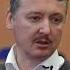 ГИРКИН СТРЕЛКОВ НЕЛЬЗЯ НАНОСИТЬ ЯДЕРНЫЙ УДАР ПО УКРАИНЕ