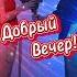 Добрый вечер