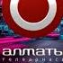 Реконструкция Часы телеканала Алматы ныне Almaty TV 2005 2007