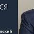 КАК СПРАВИТЬСЯ С ОБИДОЙ Михаил Лабковский
