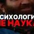 ПОЧЕМУ ПСИХОЛОГИЯ НЕ НАУКА арсенмаркарян виталийбулавин пдр наука ложь психолог база мем
