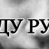 ЯКЕ ДАР ХАСРАТИ ЯК БУРДА НОН АСТ УМЕДИ РАХМАТ 2018