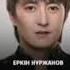 Еркін Нұржанов Тыңда