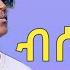 Daniel Meles Bsenkki ዳኒኤል መለስ ብሰንክኺ New Eritrean Music 2025 Official Video
