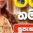 ස ප ර ම පරණ ස ද Nonstop Sinhala Sindu Best New Sinhala Songs Collection Sinhala Old Song