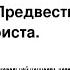 ГУМАНИЗМ предвестник Антихриста Дерек Принс